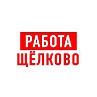 Работа в Щелково