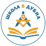 Школа №5 | Дубна