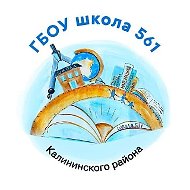 ГБОУ школа № 561 Калининского района Санкт-Петербурга