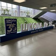 Школа №35 г.о. Мытищи