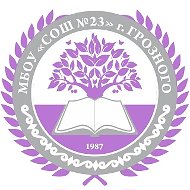 МБОУ «СОШ №23» г. Грозного