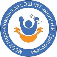 Наро - Фоминская школа 7 имени  Н.И. Григорьева