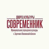 Дворец культуры «Современник»