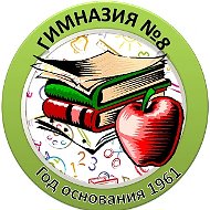 Гимназия №8 им. академика Н.Н. Боголюбова г. Дубны Московской области