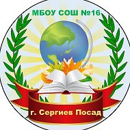 Школа №16 Сергиев Посад