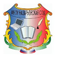 Назарьевская  СОШ Наро- Фоминский г.о. М О