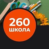 Средняя школа №260 Санкт-Петербург