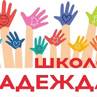 Школа «Надежда»