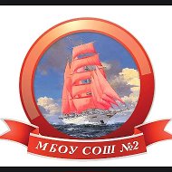 МБОУ СОШ № 2 г. Светлоград