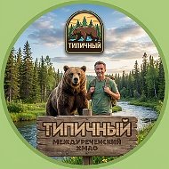 Типичный Междуреченский (ХМАО)