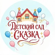 МБДОУ №5 "Сказка" г. Поронайска