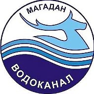 МУП г. Магадана "Водоканал"
