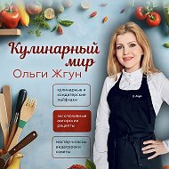 Рецепты/Кулинарный блог Ольги Жгун