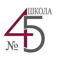 МБОУ "СОШ №45"