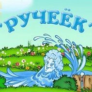 МБДОУ № 24 "Ручеек"