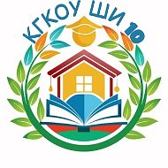 Школа-интернат №10 г.Бикина