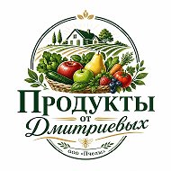 ПРОДУКТЫ от ДМИТРИЕВЫХ