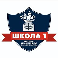 МБОУ СОШ 1 городского округа Большой Камень