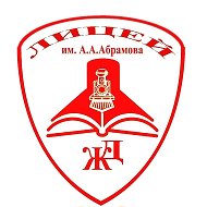 МБОУ "Железнодорожный лицей" им.А.А.Абрамова
