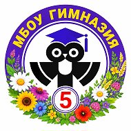 Гимназия № 5 | Хабаровск