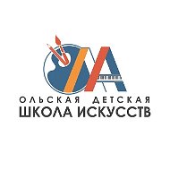 Ольская детская школа искусств