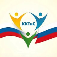 КГБ ПОУ ККТиС