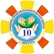 МБОУ г. Иркутска СОШ №10 им.П.А.Пономарева