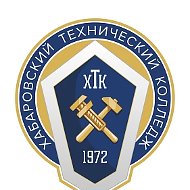 Хабаровский технический колледж