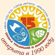 МБОУ "СОШ №15" г.Ангарск