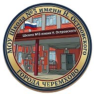 МОУ Школа № 3 г. Черемхово
