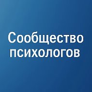 Сообщество психологов