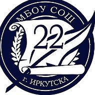 МБОУ г. Иркутска СОШ №22