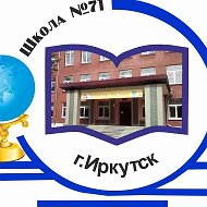 Школа 71 им. Н.А. Вилкова