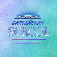 МБОУ Бахтайская СОШ