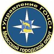 МКУ "Управление ГОЧС" г. Миасс