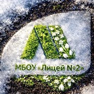Лицей №2 г. Нижневартовска