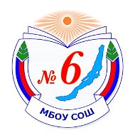 Канал МБОУ г.Иркутска СОШ 6