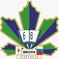 МБОУ "СОШ № 68 г. Челябинска"