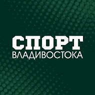СПОРТ ВЛАДИВОСТОКА