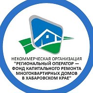 Хабаровский краевой фонд капитального ремонта МКД