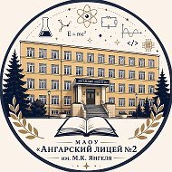 МАОУ "Ангарский лицей № 2 им. М.К. Янгеля"