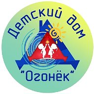 ГКУ «Детский дом «Огонёк»
