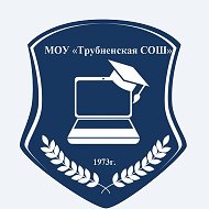 МОУ "Трубненская СОШ"