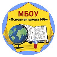 МБОУ "Основная школа № 6"