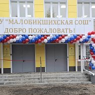 МБОУ "Малобикшихская СОШ" Канашского муниципального округа Чувашской Республики