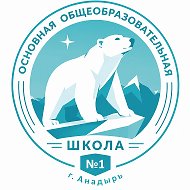МБОУ «ООШ №1 г.Анадыря»
