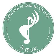МБУДО «ДШИ «Этнос»