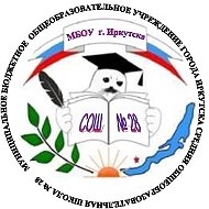 МБОУ г. Иркутска СОШ №28