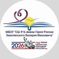 МБОУ "СШ №16 имени Героя России Заволянского Валерия Ивановича"
