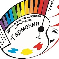 МБУ ДО ДШИ "Гармония"
